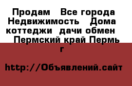 Продам - Все города Недвижимость » Дома, коттеджи, дачи обмен   . Пермский край,Пермь г.